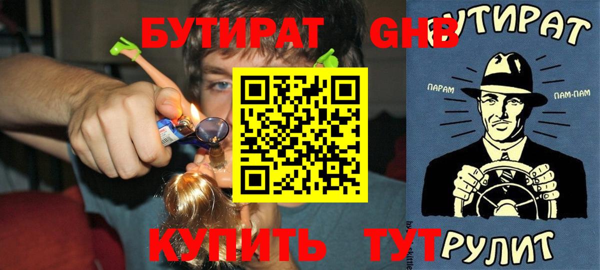 Бутират бутандиол Большой Камень